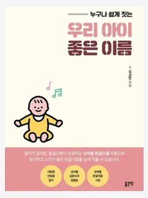 우리 아이 좋은 이름